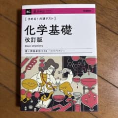 きめる！共通テスト 化学基礎 改訂版のサムネイル