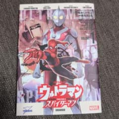 【初番】ウルトラマン スパイダーマン 1巻のサムネイル