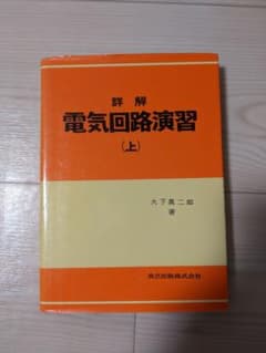 詳解 電気回路演習 上のサムネイル