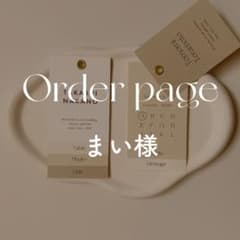 まい様　専用ページのサムネイル