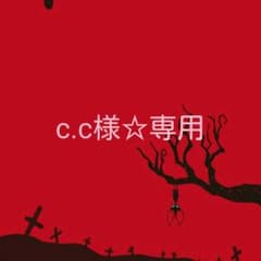 c.c様☆専用ページのサムネイル