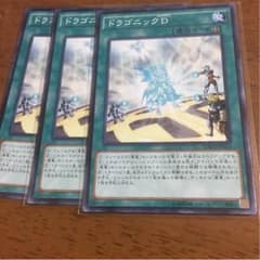 ドラゴニックD 3枚のサムネイル