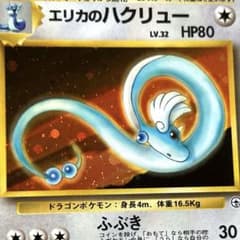 ポケモンカード エリカのハクリュー(3枚) - メルカリ
