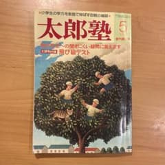 太郎塾 創刊2号 1981/5のサムネイル