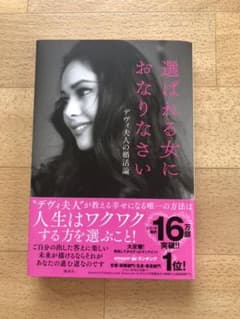 選ばれる女におなりなさい　デヴィ夫人の婚活論のサムネイル