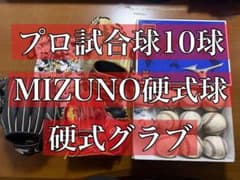 Rawlings 硬式グラブ 3点 MIZUNO 硬式試合球 10球セット Rawlings 硬式グラブ 3点 MIZUNO 硬式試合球 10球セット - メルカリ