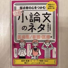 採点者の心をつかむ合格する小論文のネタ【医歯薬/看護・医療編】のサムネイル