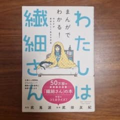 わたしは繊細さん まんがでわかる! HSPが自分らしく生きる方法のサムネイル