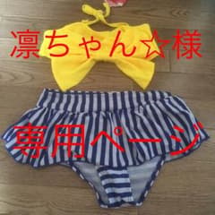 凛ちゃん☆様   1日までお取り置きのサムネイル