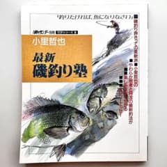 ムック本 週刊釣りサンデー別冊VIPシリーズ5 小里哲也 最新磯釣り塾