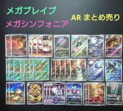 メガブレイブ メガシンフォニア AR まとめ売り フーディンar ハガネールar メガブレイブ メガシンフォニア AR まとめ売り フーディンar