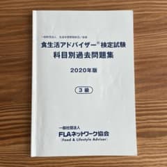 食生活アドバイザー®︎検定試験3級　過去問題集のサムネイル