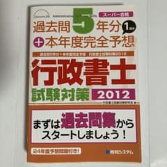 行政書士試験対策 2012のサムネイル