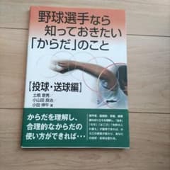 野球選手なら知っておきたい「からだ」のこと 投球・送球編のサムネイル