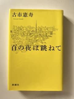 百の夜は跳ねて 古市憲寿 新潮社のサムネイル