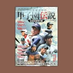 プロ野球選手の甲子園伝説 21世紀新時代編 宝島社 大谷翔平 村上宗隆 岡本和真 プロ野球選手の甲子園伝説 21世紀新時代編 大谷翔平 岡本和真 村上宗隆