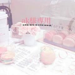 ak様専用のサムネイル