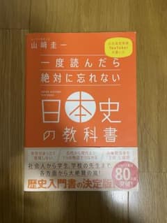 1度読んだら絶対に忘れられない日本史の教科書のサムネイル