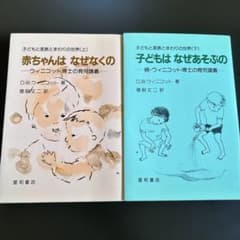 赤ちゃんはなぜなくの / 子どもはなぜあそぶののサムネイル