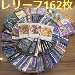 遊戯王 レリーフまとめ売り 遊戯王 レリーフ 160枚以上まとめ売り