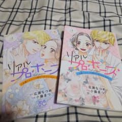 リアルプロポーズ,2巻のサムネイル