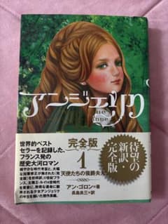 アンジェリク　完全版 1 天使たちの侯爵夫人のサムネイル