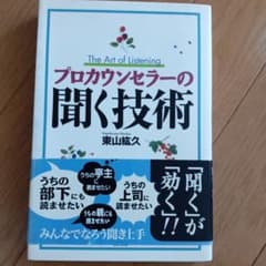 プロカウンセラーの聞く技術のサムネイル