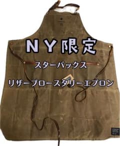 スターバックス　リザーブロースタリーエプロン スターバックス リザーブロースタリー エプロン - メルカリ