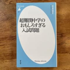 超難関中学のおもしろすぎる入試問題のサムネイル