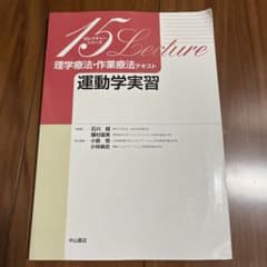 15レクチャーシリーズ 理学療法・作業療法テキスト 運動学実習のサムネイル