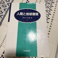 人間と地球環境 長谷川三雄 著のサムネイル