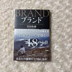 ブランド 元スターバックスCEOが教える「自分ブランド」を築く48の心得のサムネイル