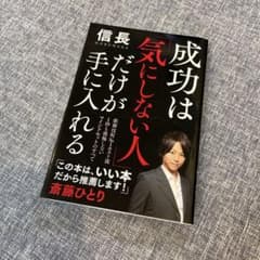 成功は「気にしない人」だけが手に入れるのサムネイル