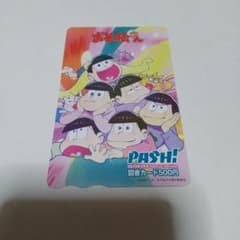 図書カード末永くよろしくお願いします　図書カード (⚠️使用済み残高0円) おそ松さん 使用済み図書カード 残高0 - メルカリ