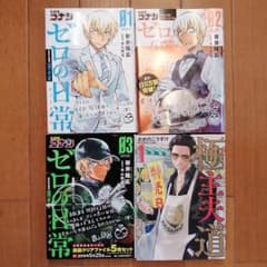 名探偵コナン ゼロの日常(ティータイム) 1〜3巻のサムネイル