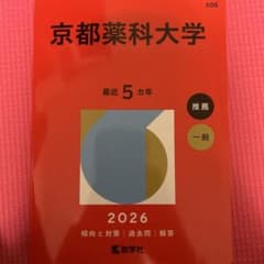 京都薬科大学 2026のサムネイル