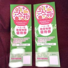 福岡市動植物園 チケット2枚のサムネイル