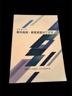 皇學館大学 教科指導・教育実習のてびき 教職課程のサムネイル