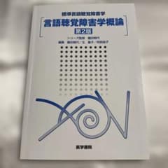 言語聴覚障害学概論のサムネイル