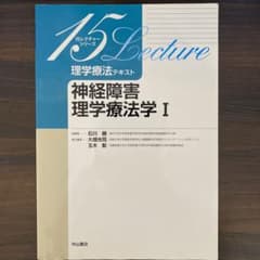 理学療法テキスト 神経障害理学療法学 Ⅰのサムネイル