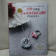 パテで作るアクセサリーの本のサムネイル