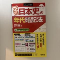 元祖日本史の年代暗記法のサムネイル