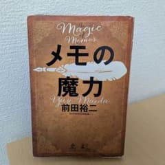 メモの魔力のサムネイル