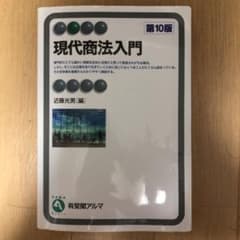 現代商法入門〔第10版〕のサムネイル