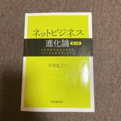 ネットビジネス進化論 = Net Business Evolution : e…のサムネイル