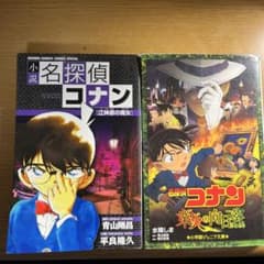 名探偵コナン 小説版のサムネイル