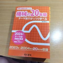 電気書院電験3種過去問マスタ機械の20年間　2024年版のサムネイル