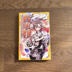 戦国姫 藤咲あゆなのサムネイル