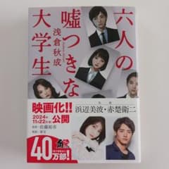 六人の嘘つき大学生 KADOKAWAのサムネイル