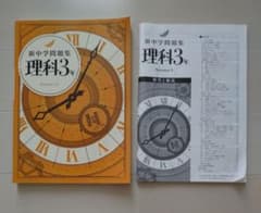 【未使用品】新中学問題集 理科3年 解答と解説付きのサムネイル